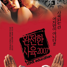 완전한 사육 2007